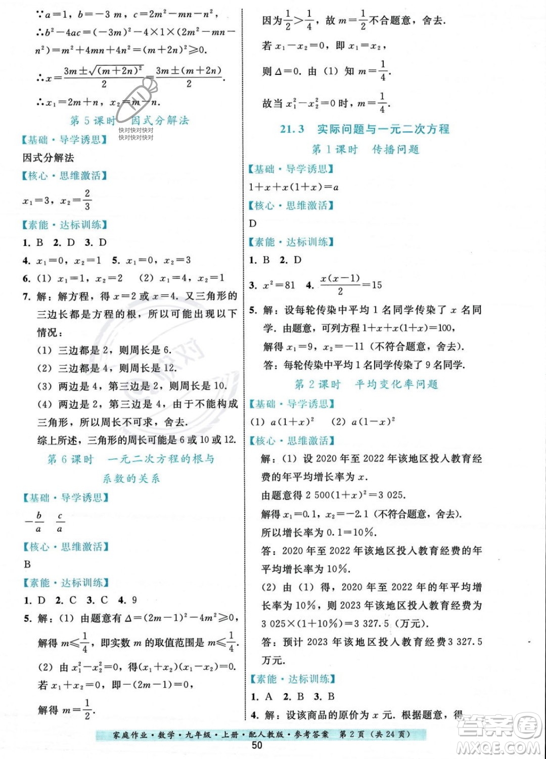 貴州科技出版社2023年秋家庭作業(yè)九年級(jí)數(shù)學(xué)上冊(cè)人教版答案