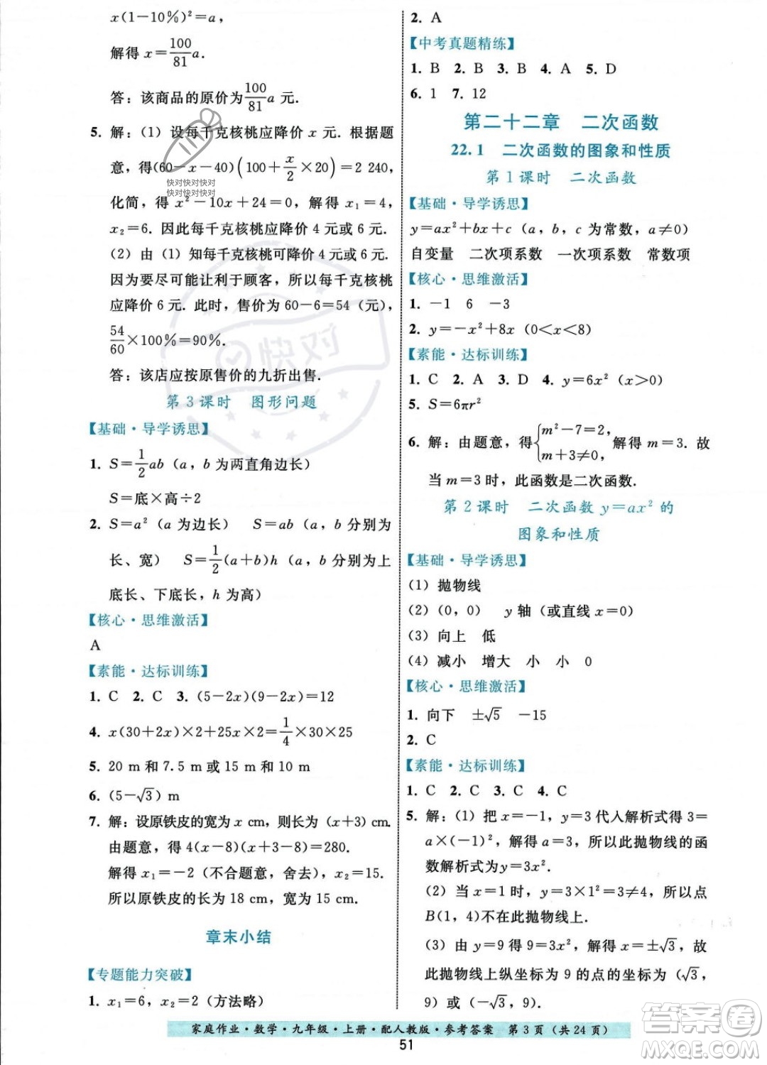 貴州科技出版社2023年秋家庭作業(yè)九年級(jí)數(shù)學(xué)上冊(cè)人教版答案