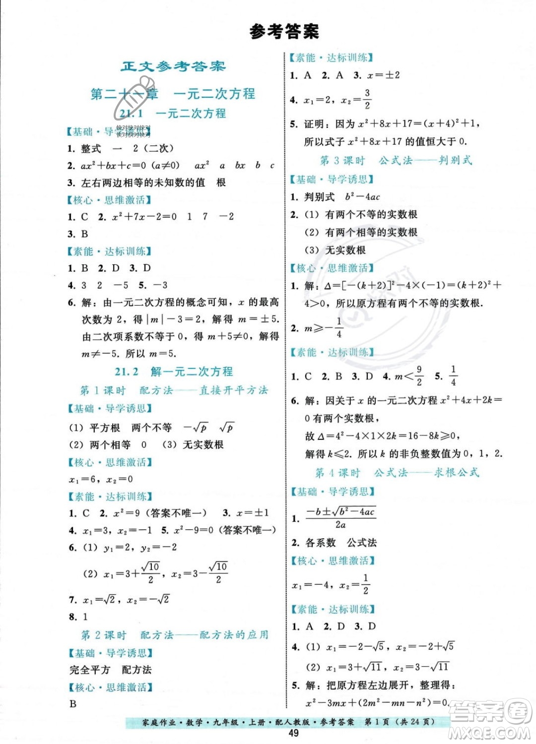 貴州科技出版社2023年秋家庭作業(yè)九年級(jí)數(shù)學(xué)上冊(cè)人教版答案