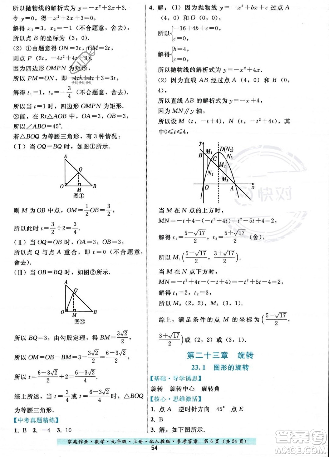 貴州科技出版社2023年秋家庭作業(yè)九年級(jí)數(shù)學(xué)上冊(cè)人教版答案