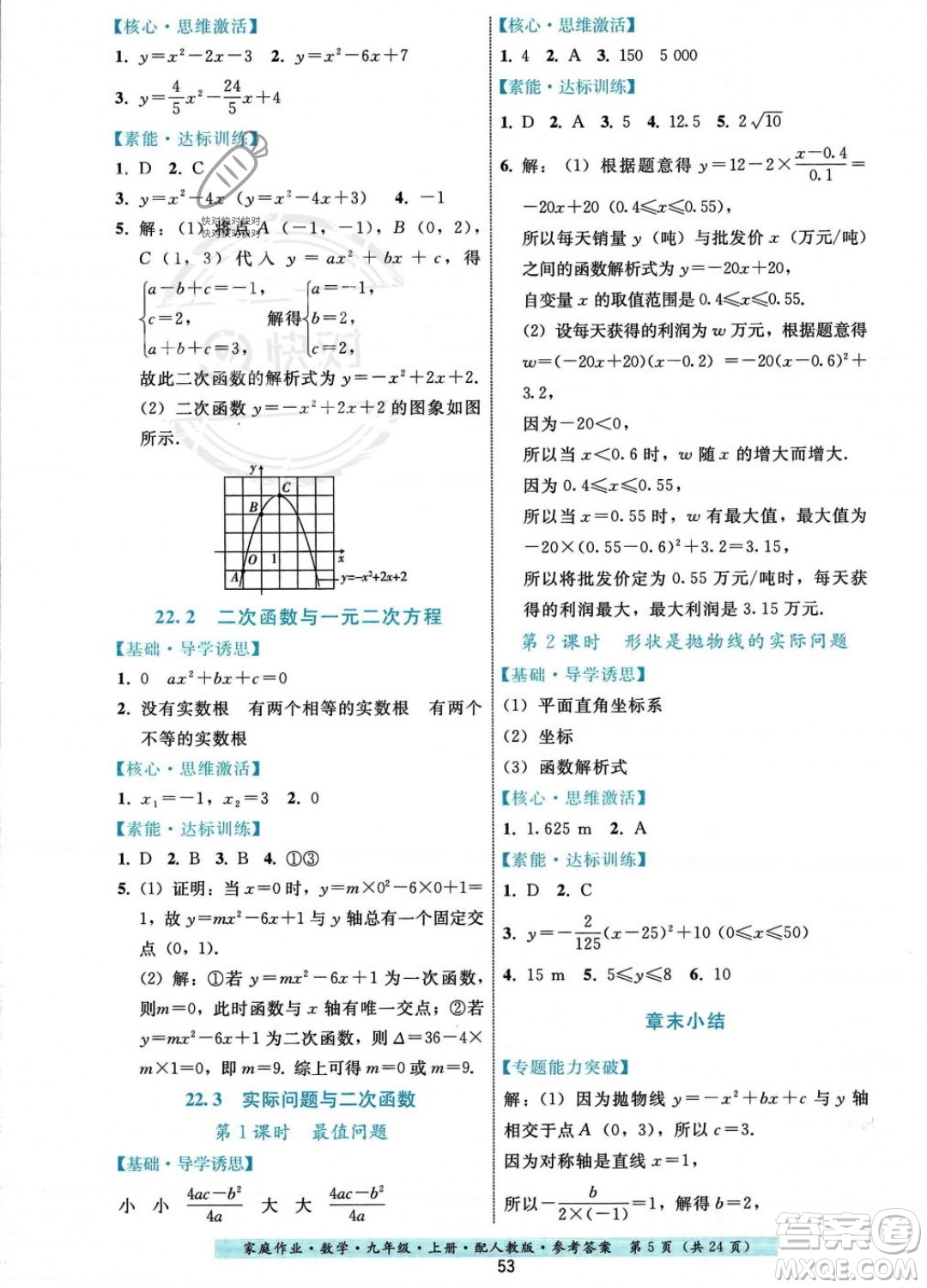 貴州科技出版社2023年秋家庭作業(yè)九年級(jí)數(shù)學(xué)上冊(cè)人教版答案