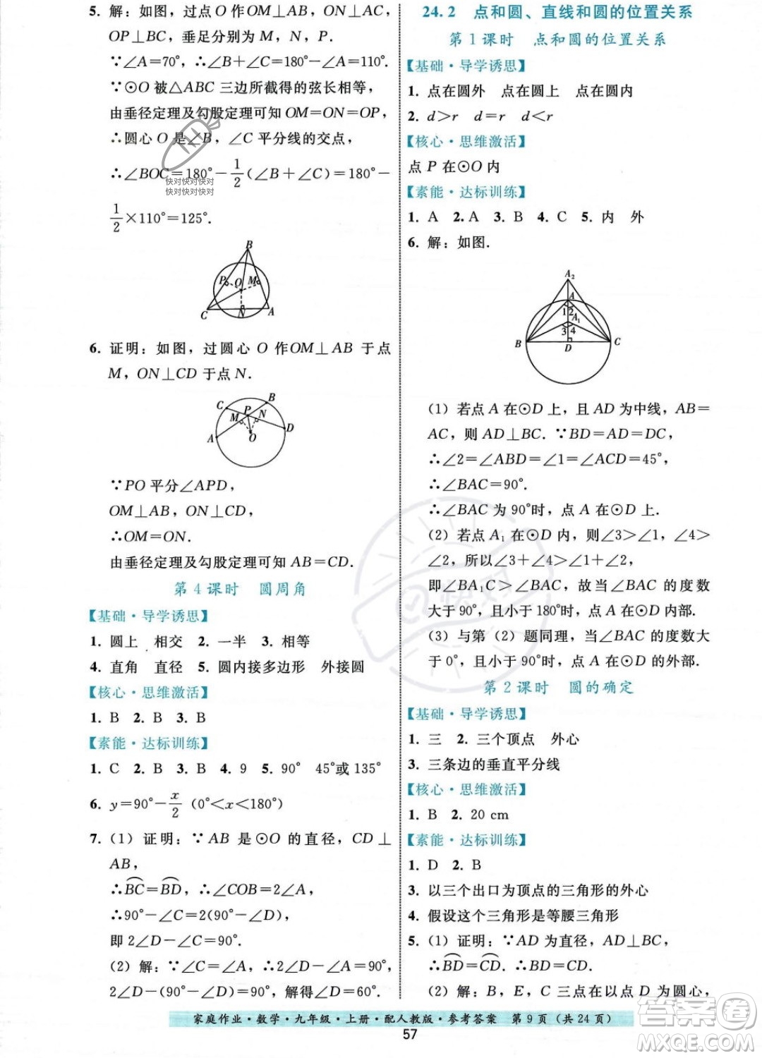 貴州科技出版社2023年秋家庭作業(yè)九年級(jí)數(shù)學(xué)上冊(cè)人教版答案