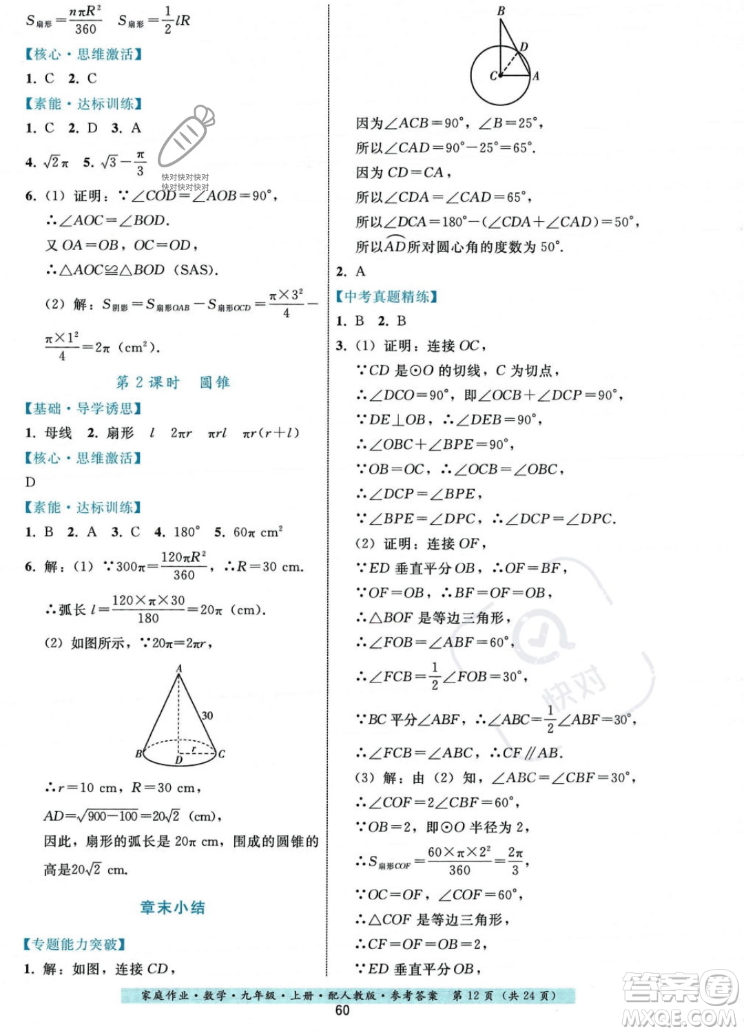 貴州科技出版社2023年秋家庭作業(yè)九年級(jí)數(shù)學(xué)上冊(cè)人教版答案