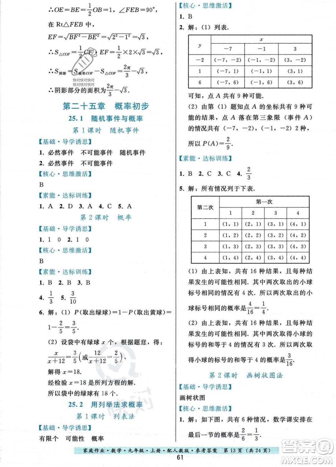 貴州科技出版社2023年秋家庭作業(yè)九年級(jí)數(shù)學(xué)上冊(cè)人教版答案