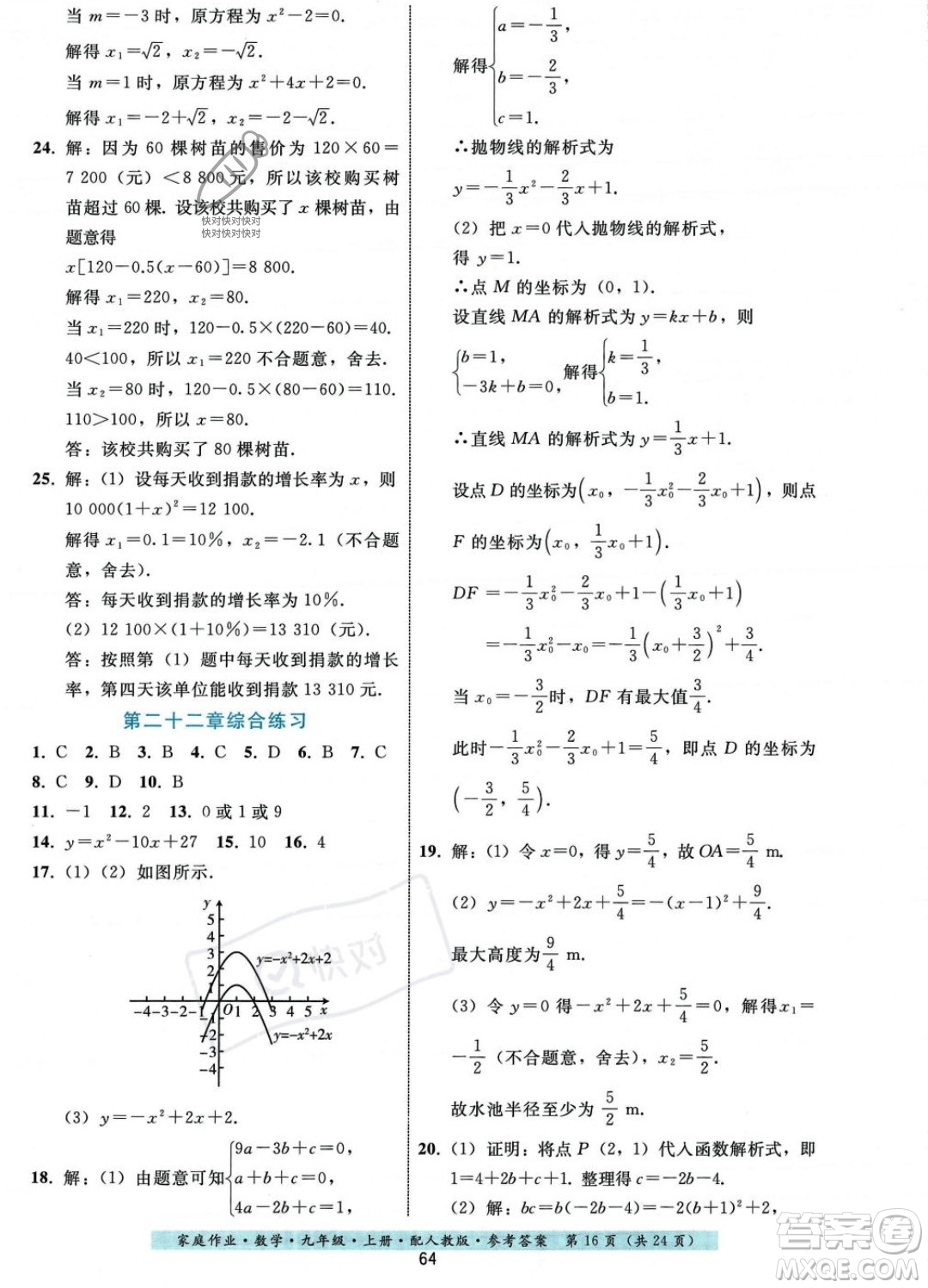 貴州科技出版社2023年秋家庭作業(yè)九年級(jí)數(shù)學(xué)上冊(cè)人教版答案