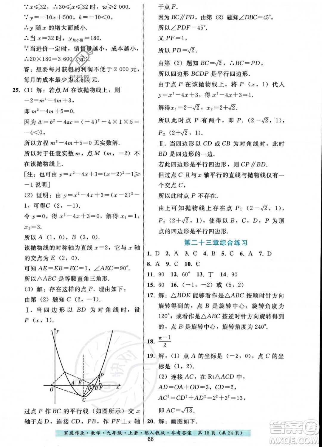 貴州科技出版社2023年秋家庭作業(yè)九年級(jí)數(shù)學(xué)上冊(cè)人教版答案