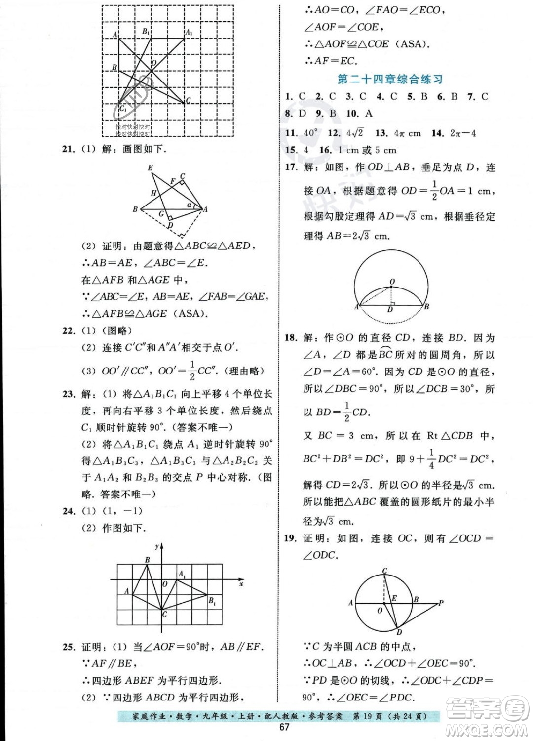 貴州科技出版社2023年秋家庭作業(yè)九年級(jí)數(shù)學(xué)上冊(cè)人教版答案