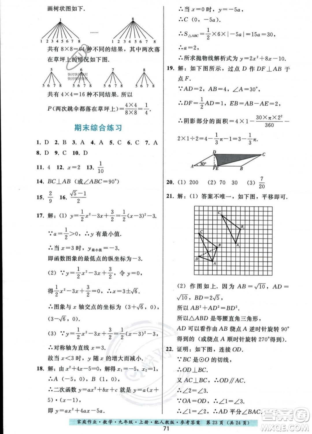 貴州科技出版社2023年秋家庭作業(yè)九年級(jí)數(shù)學(xué)上冊(cè)人教版答案