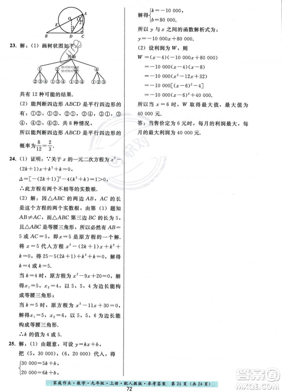 貴州科技出版社2023年秋家庭作業(yè)九年級(jí)數(shù)學(xué)上冊(cè)人教版答案