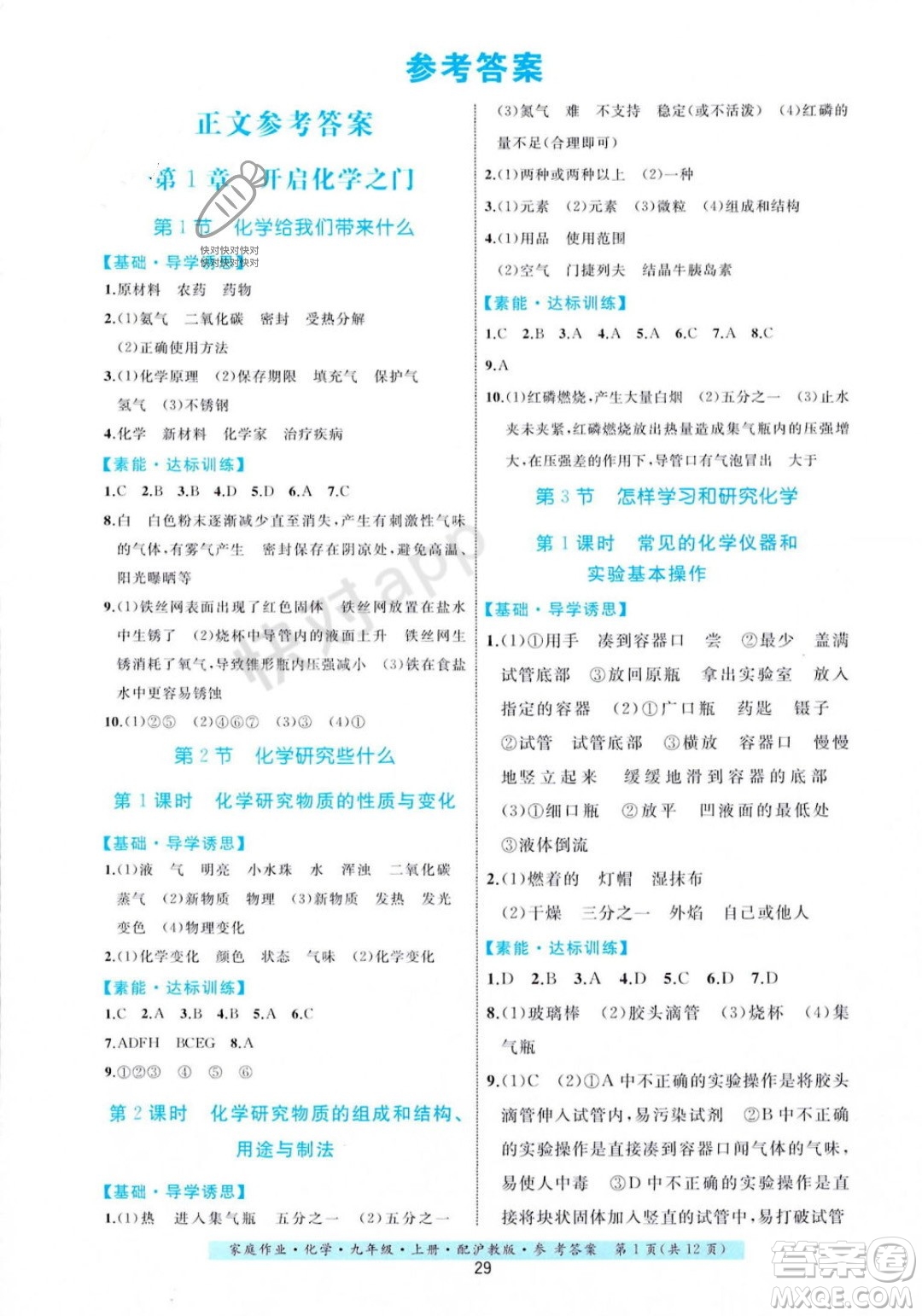 貴州科技出版社2023年秋家庭作業(yè)九年級化學(xué)上冊滬教版答案