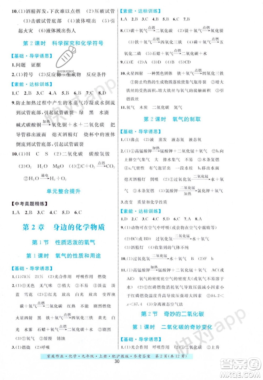 貴州科技出版社2023年秋家庭作業(yè)九年級化學(xué)上冊滬教版答案