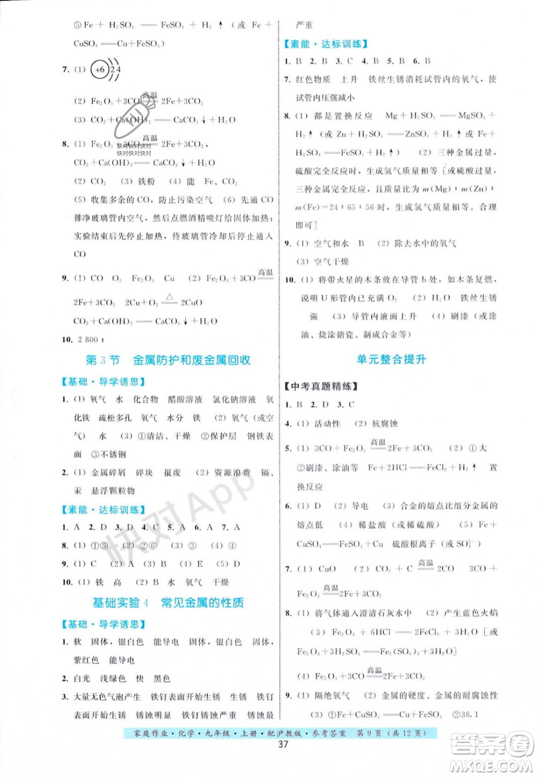 貴州科技出版社2023年秋家庭作業(yè)九年級化學(xué)上冊滬教版答案