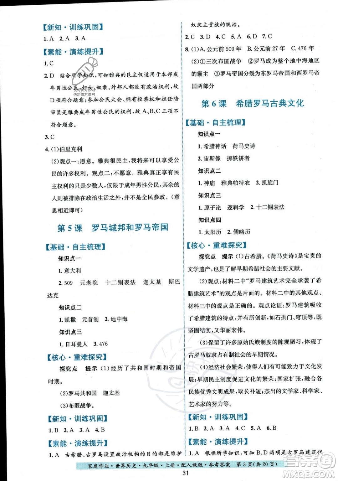 貴州教育出版社2023年秋家庭作業(yè)九年級世界歷史上冊人教版答案