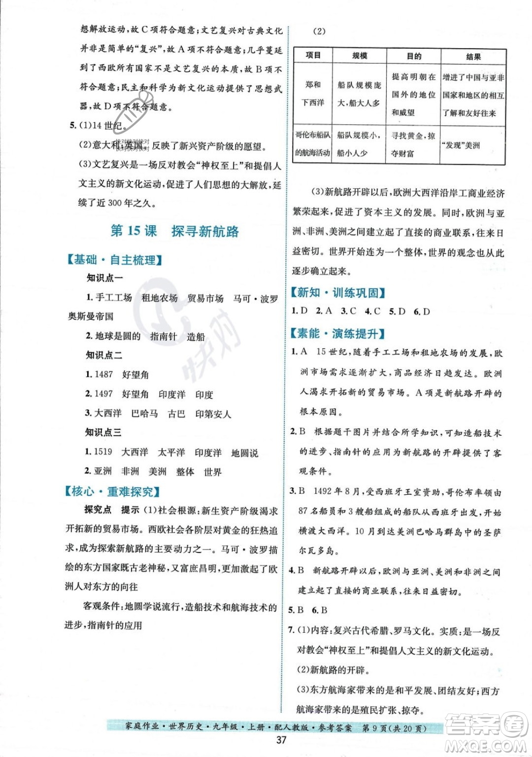 貴州教育出版社2023年秋家庭作業(yè)九年級世界歷史上冊人教版答案