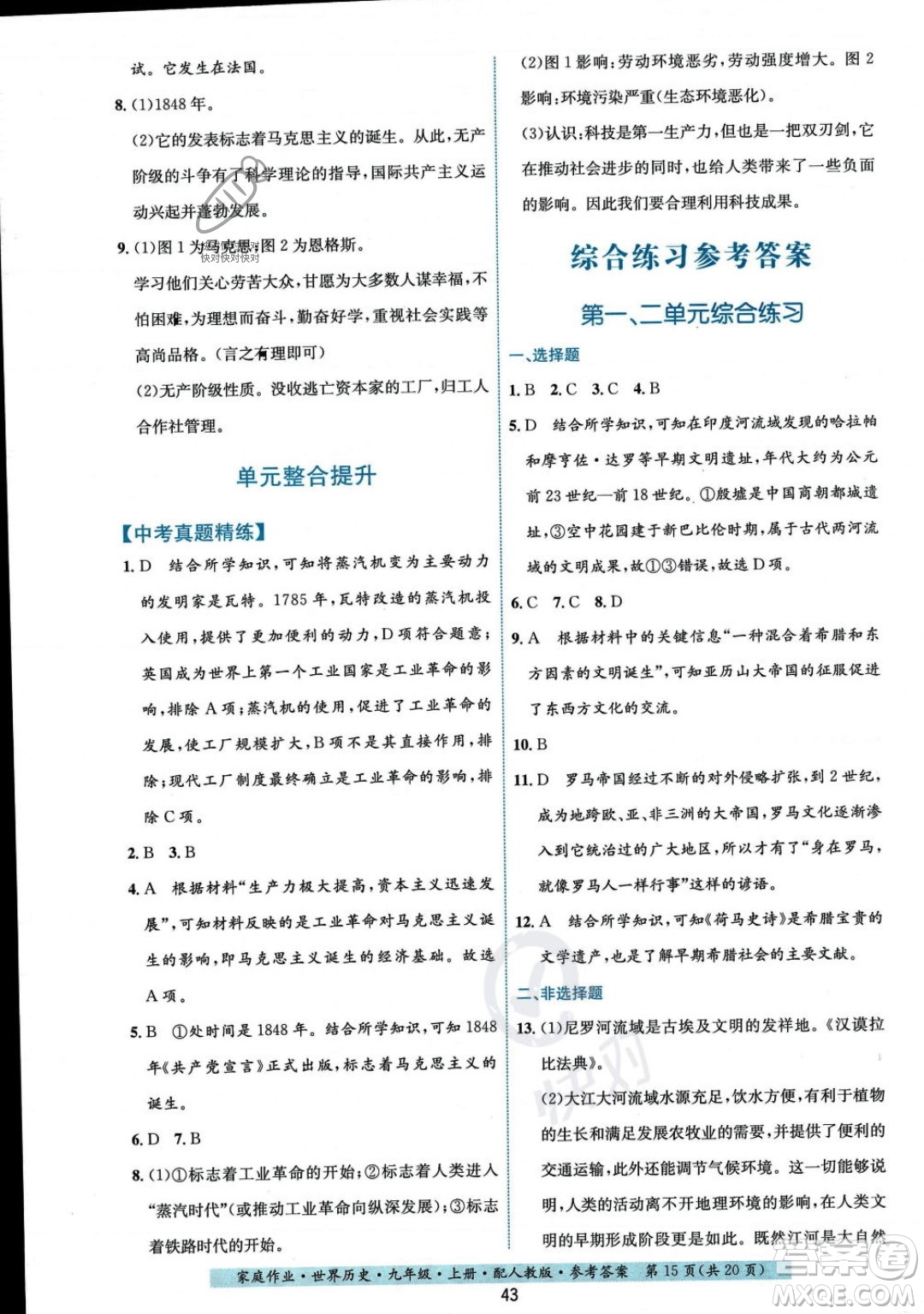 貴州教育出版社2023年秋家庭作業(yè)九年級世界歷史上冊人教版答案