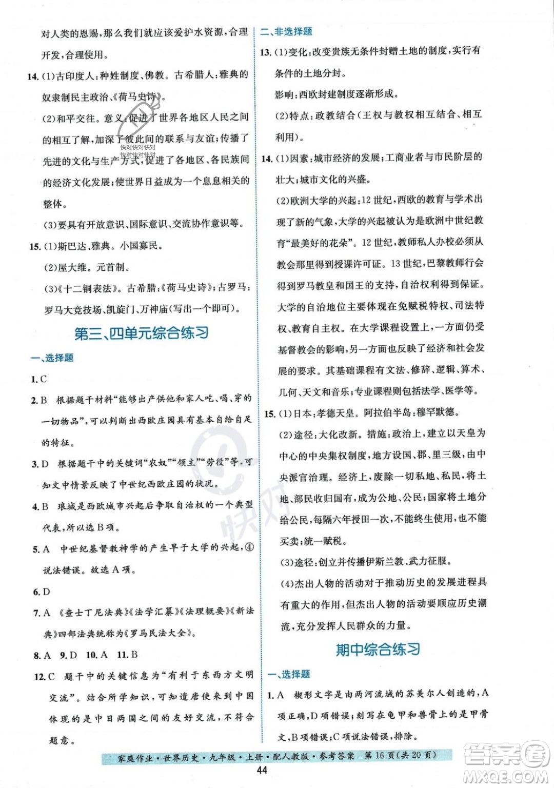 貴州教育出版社2023年秋家庭作業(yè)九年級世界歷史上冊人教版答案