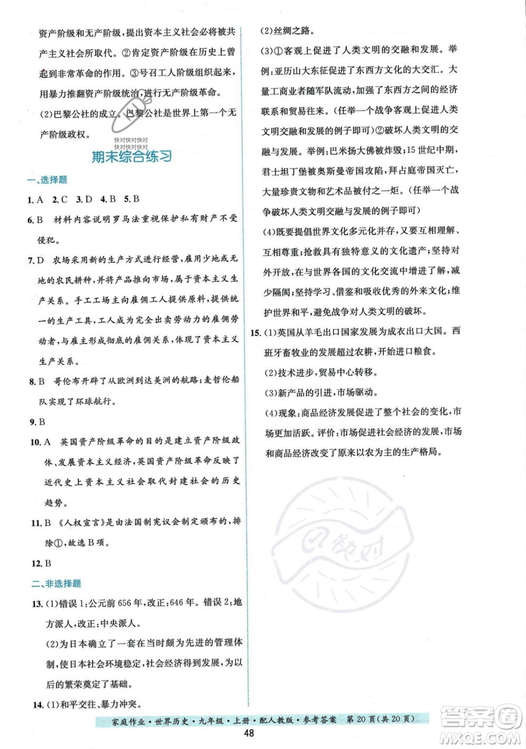 貴州教育出版社2023年秋家庭作業(yè)九年級世界歷史上冊人教版答案