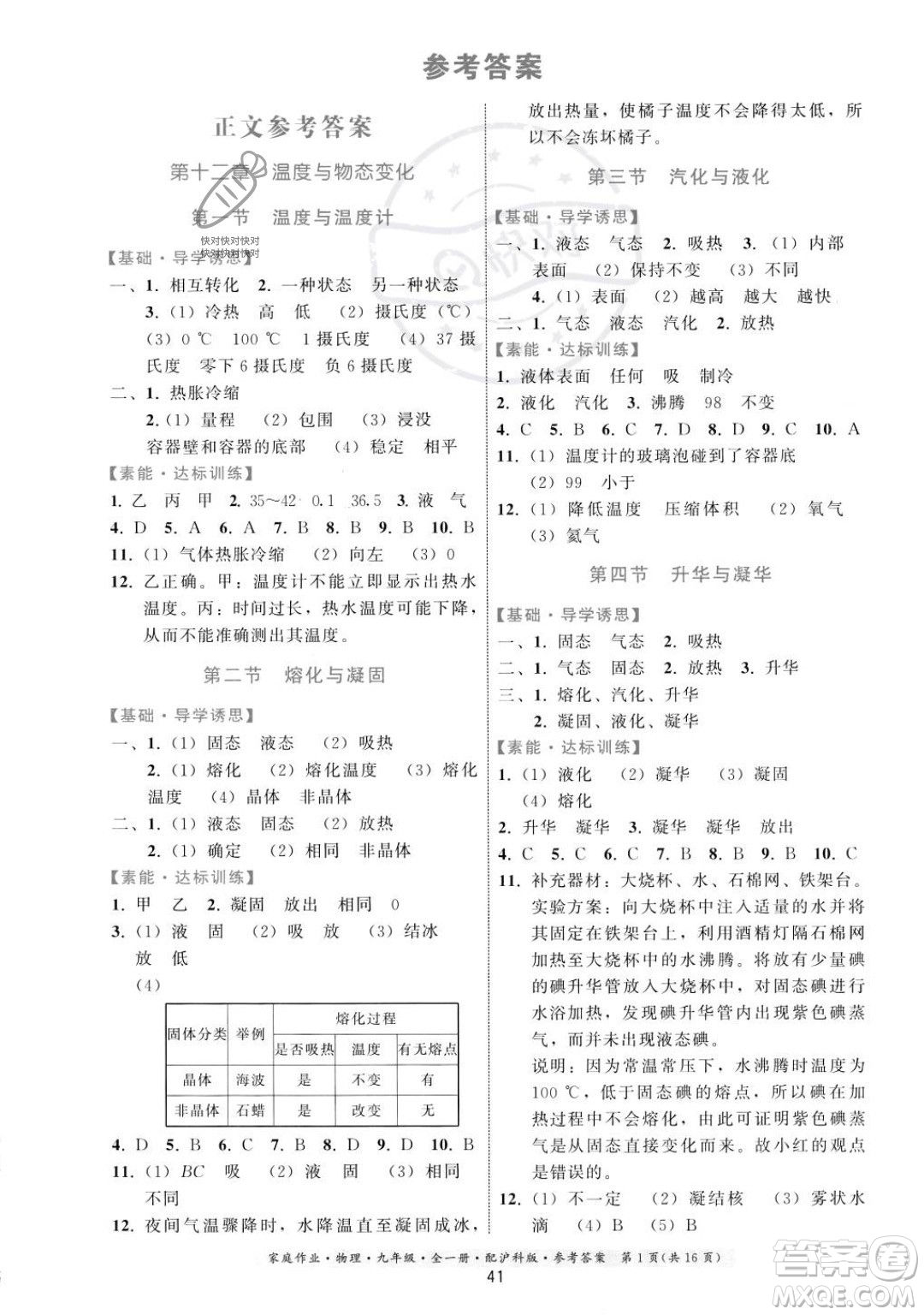 貴州科技出版社2023年秋家庭作業(yè)九年級(jí)物理全一冊(cè)滬科版答案