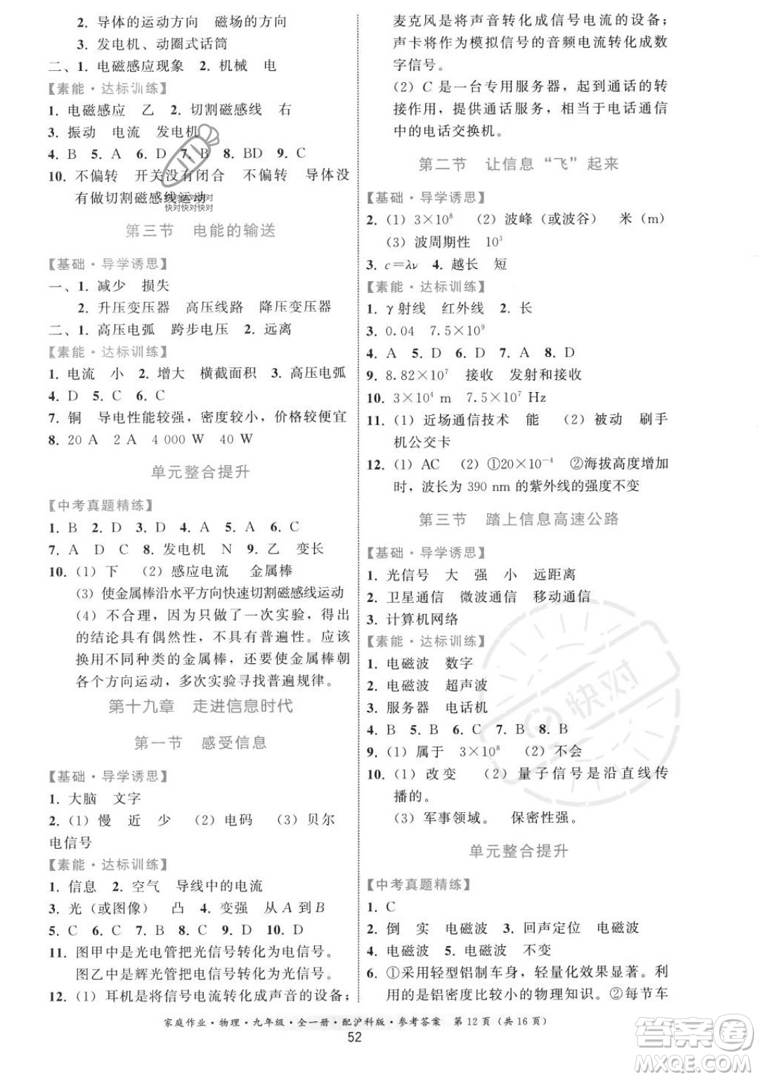 貴州科技出版社2023年秋家庭作業(yè)九年級(jí)物理全一冊(cè)滬科版答案