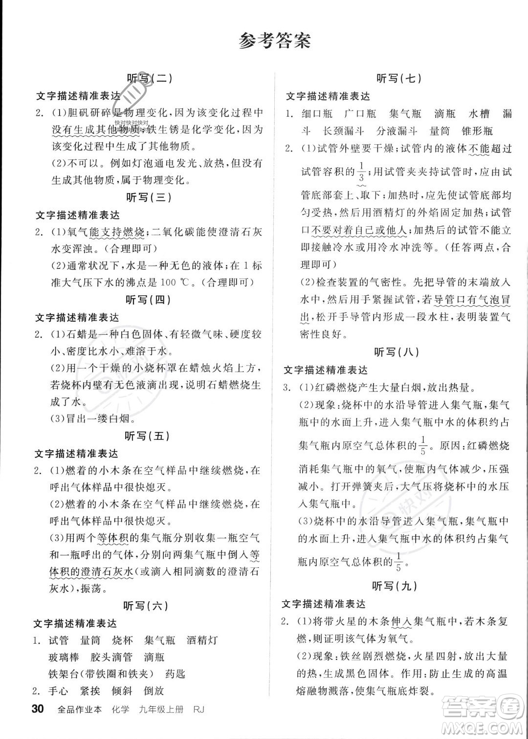 延邊教育出版社2023年秋全品作業(yè)本九年級(jí)化學(xué)上冊(cè)人教版河北專(zhuān)版答案