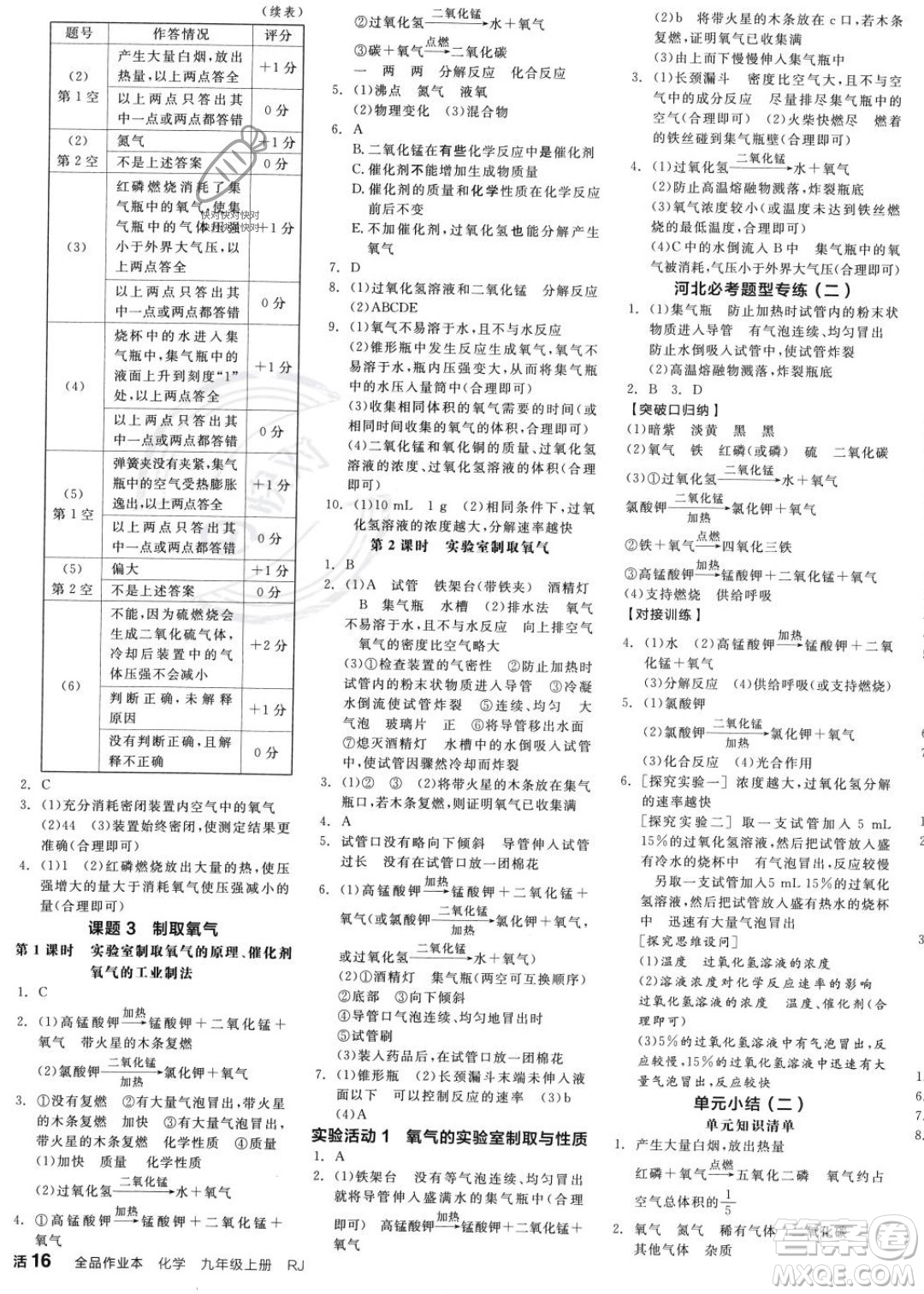 延邊教育出版社2023年秋全品作業(yè)本九年級(jí)化學(xué)上冊(cè)人教版河北專(zhuān)版答案