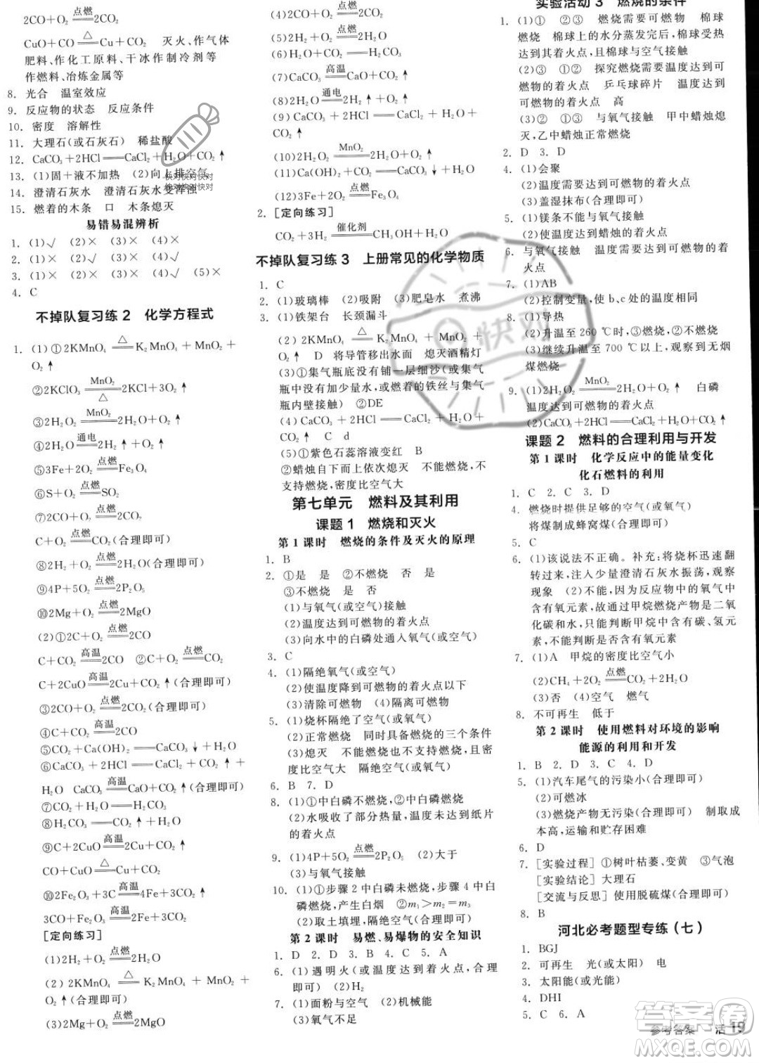 延邊教育出版社2023年秋全品作業(yè)本九年級(jí)化學(xué)上冊(cè)人教版河北專(zhuān)版答案