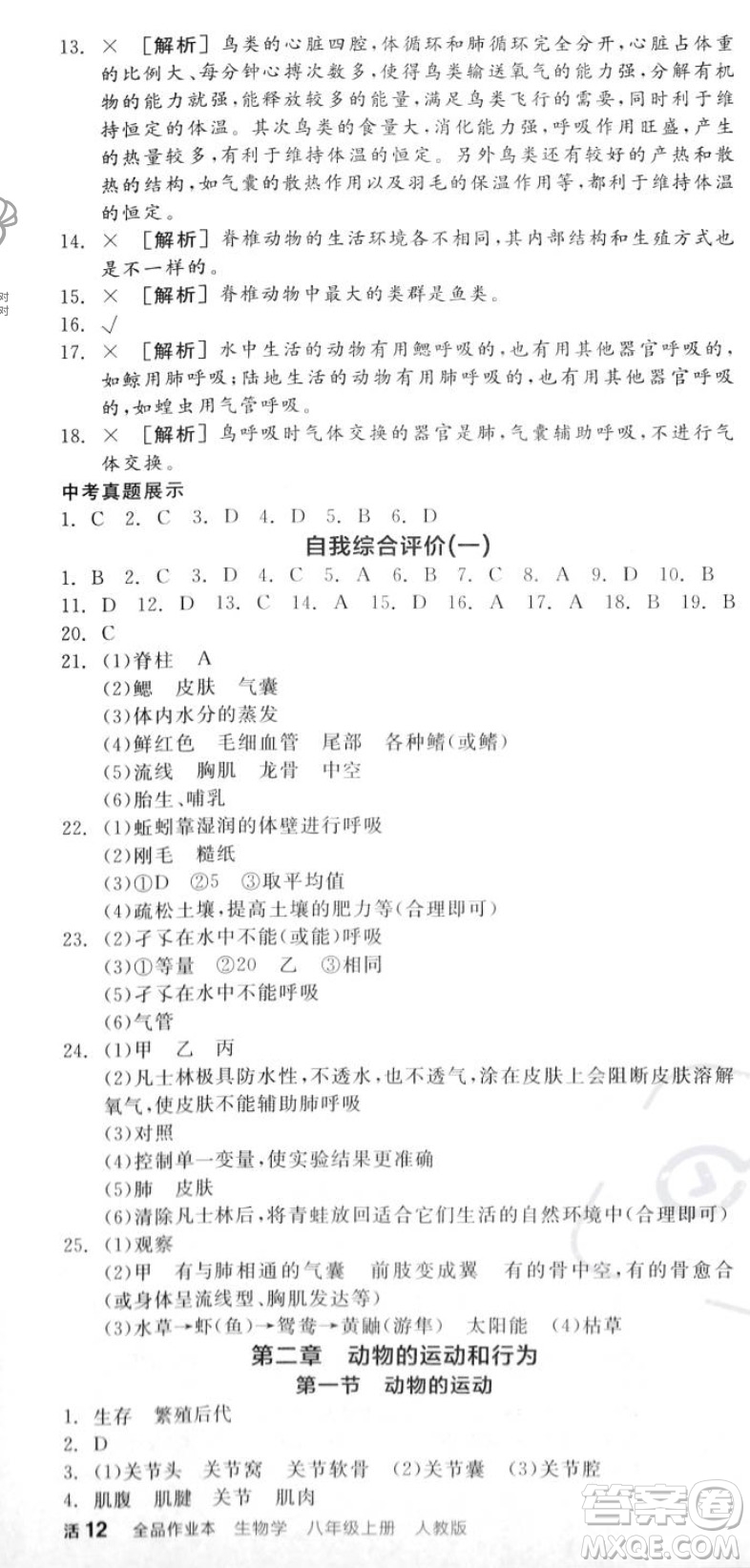 陽(yáng)光出版社2023年秋全品作業(yè)本八年級(jí)生物上冊(cè)人教版答案