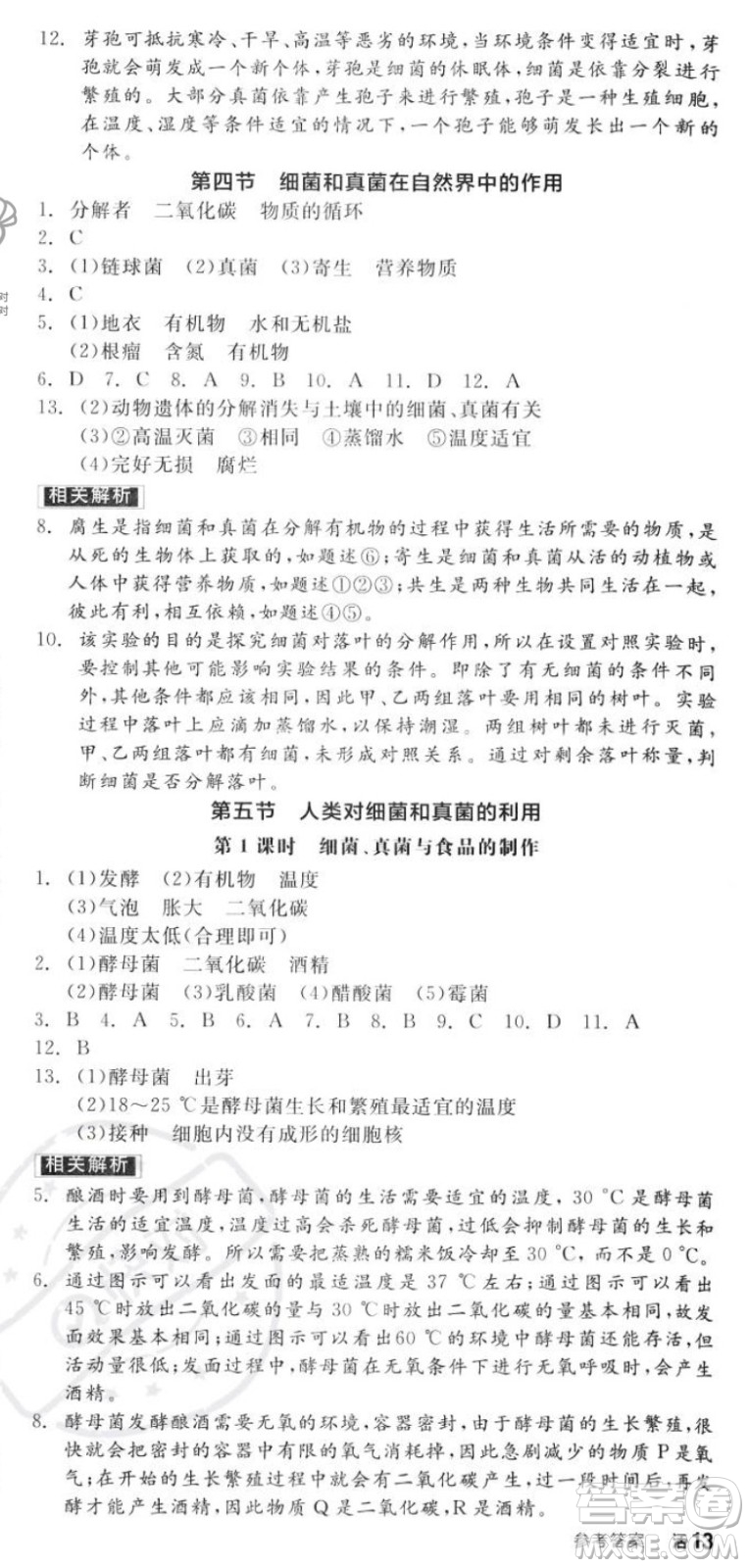 陽(yáng)光出版社2023年秋全品作業(yè)本八年級(jí)生物上冊(cè)人教版答案