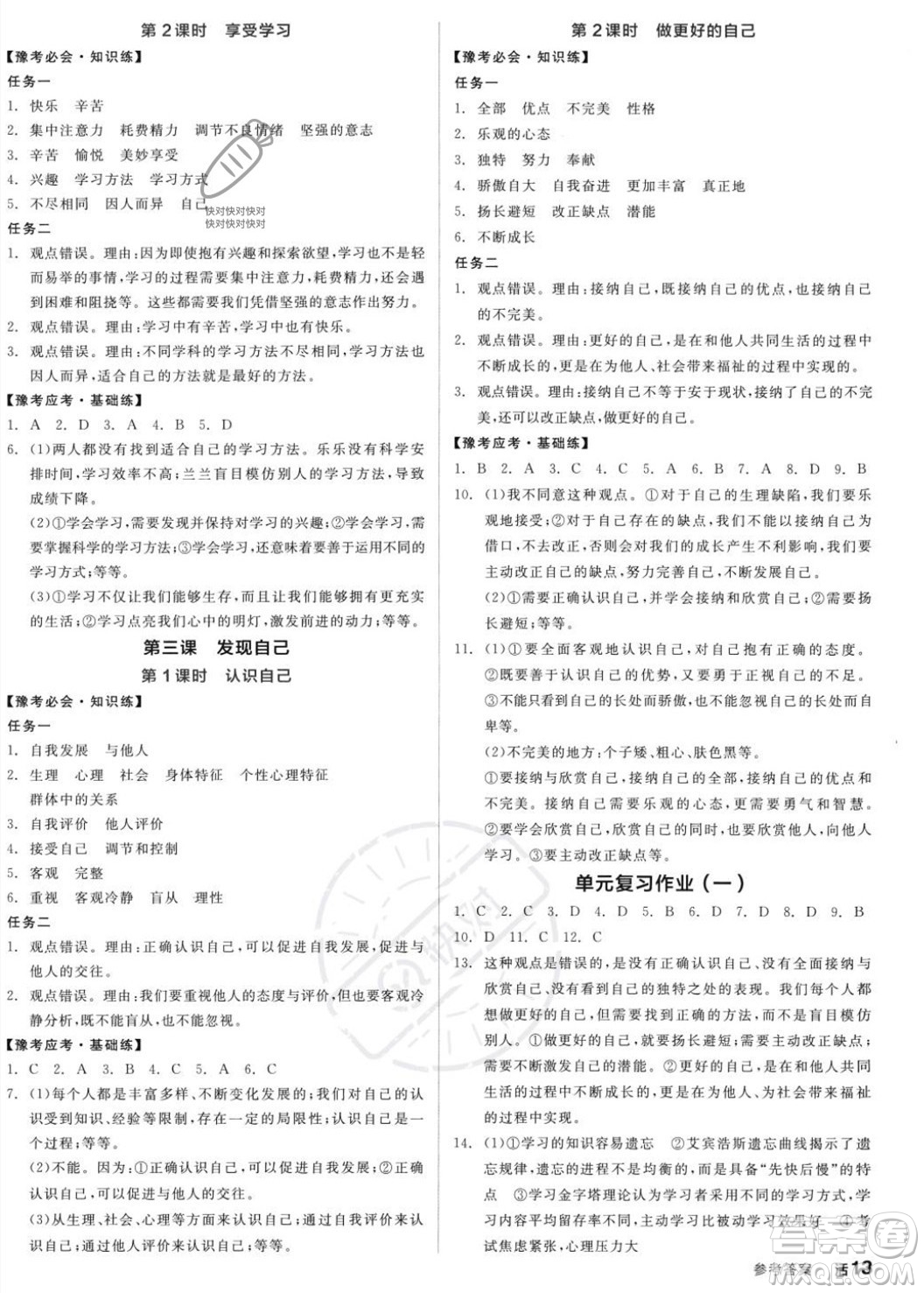 沈陽出版社2023年秋全品作業(yè)本七年級道德與法治上冊人教版河南專版答案