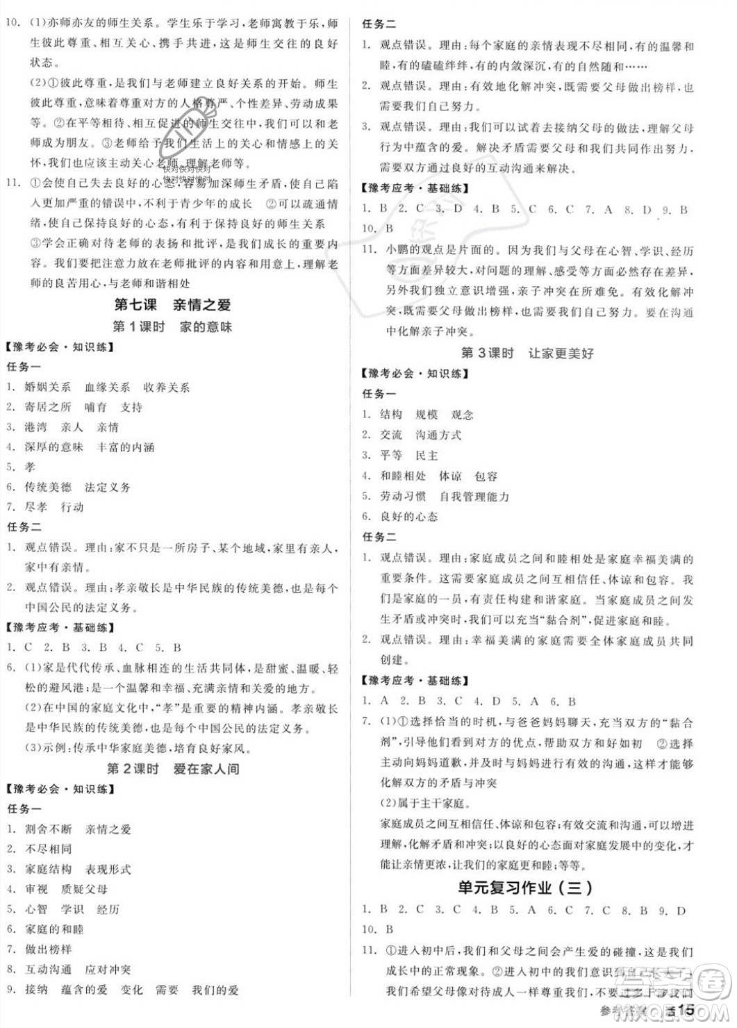 沈陽出版社2023年秋全品作業(yè)本七年級道德與法治上冊人教版河南專版答案