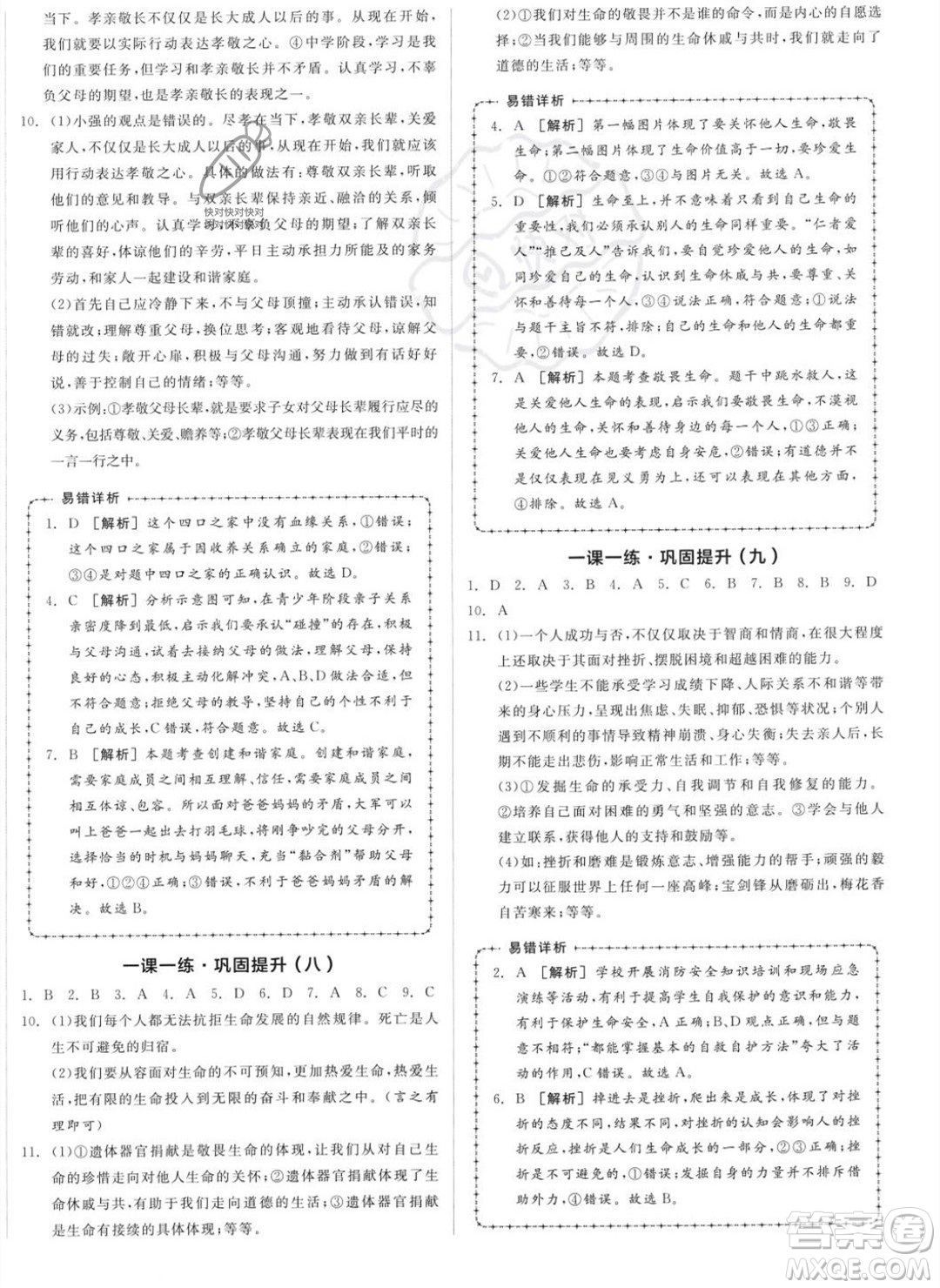 沈陽出版社2023年秋全品作業(yè)本七年級道德與法治上冊人教版河南專版答案