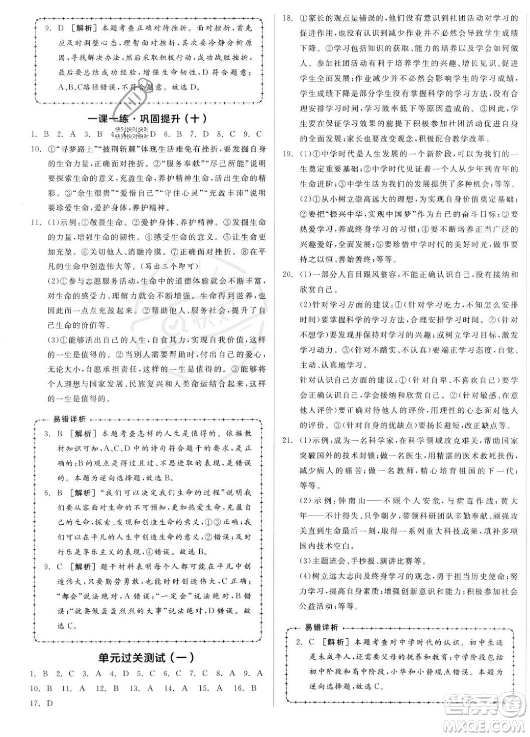 沈陽出版社2023年秋全品作業(yè)本七年級道德與法治上冊人教版河南專版答案