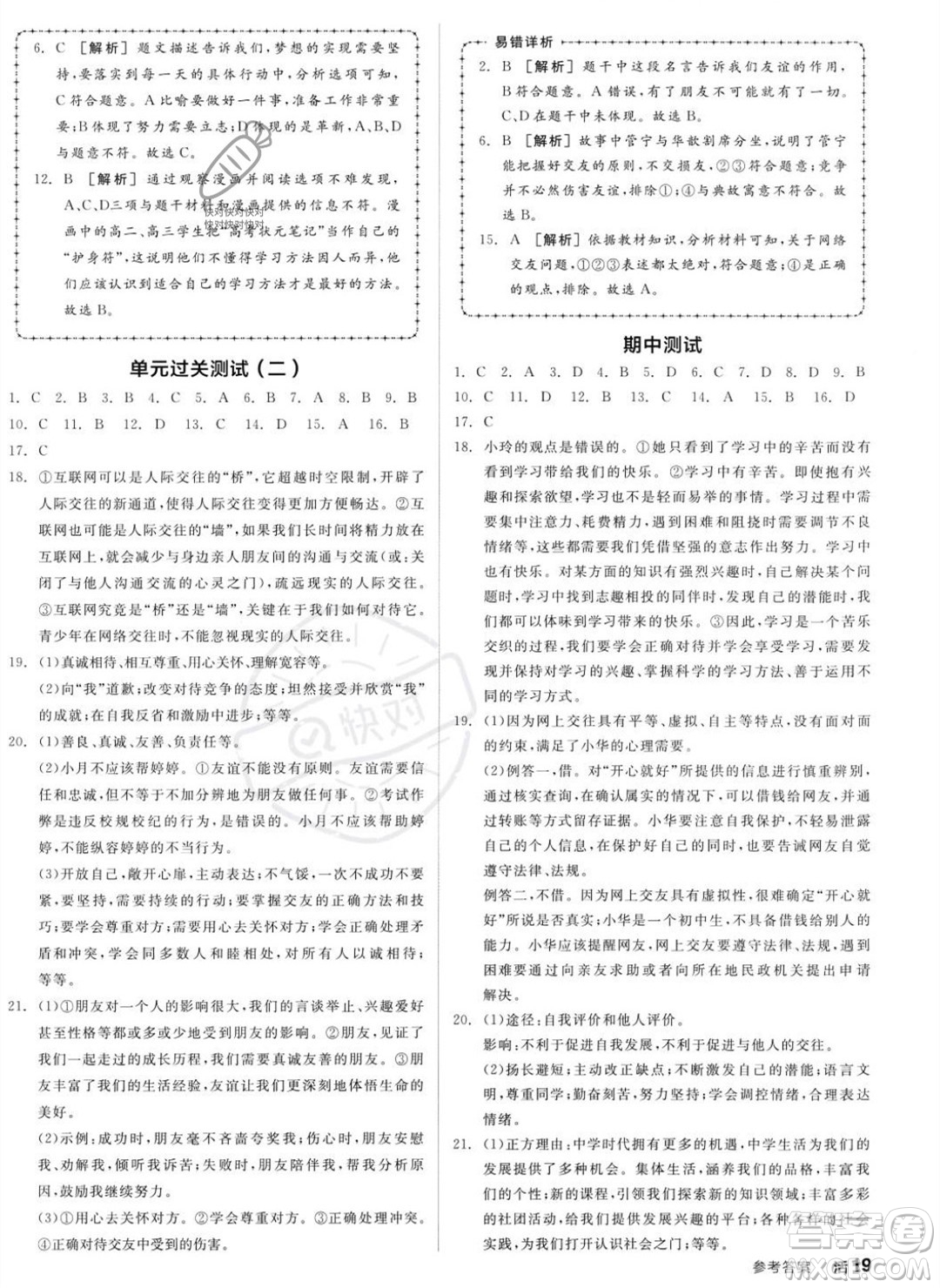 沈陽出版社2023年秋全品作業(yè)本七年級道德與法治上冊人教版河南專版答案