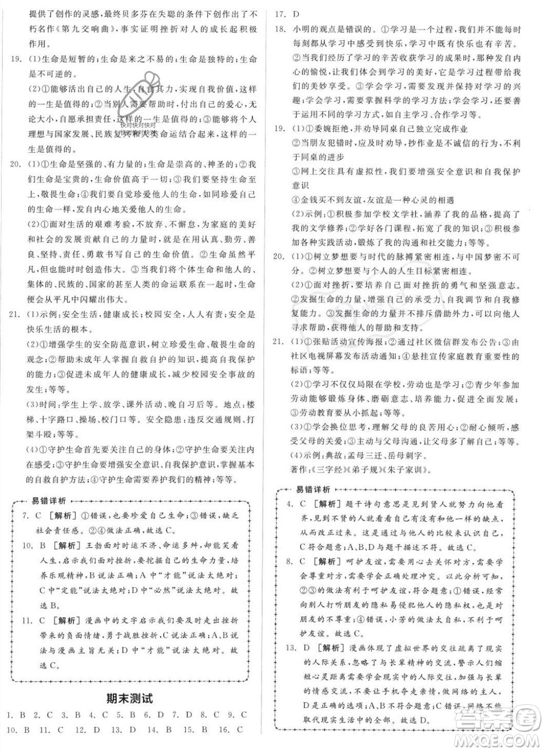 沈陽出版社2023年秋全品作業(yè)本七年級道德與法治上冊人教版河南專版答案