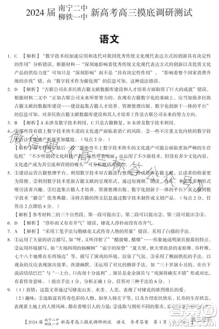 2024屆南寧二中柳鐵一中新高考高三摸底調(diào)研測(cè)試語(yǔ)文答案