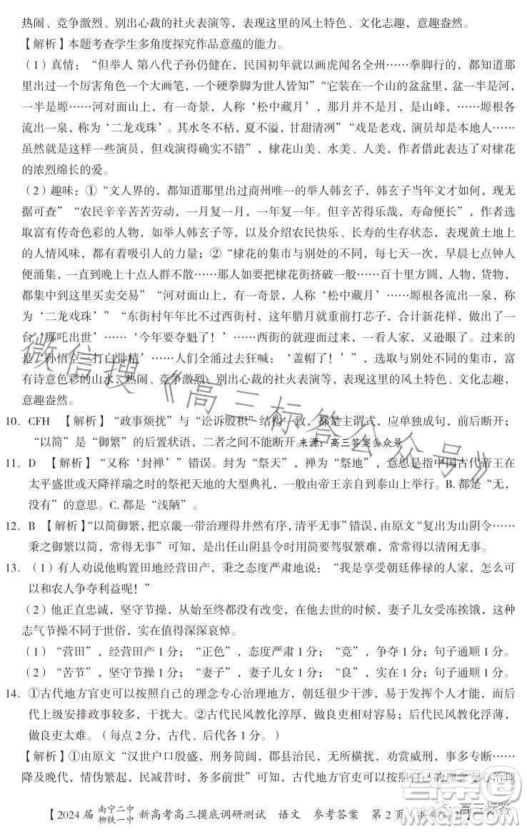 2024屆南寧二中柳鐵一中新高考高三摸底調(diào)研測(cè)試語(yǔ)文答案