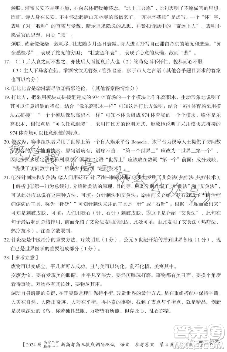 2024屆南寧二中柳鐵一中新高考高三摸底調(diào)研測(cè)試語(yǔ)文答案