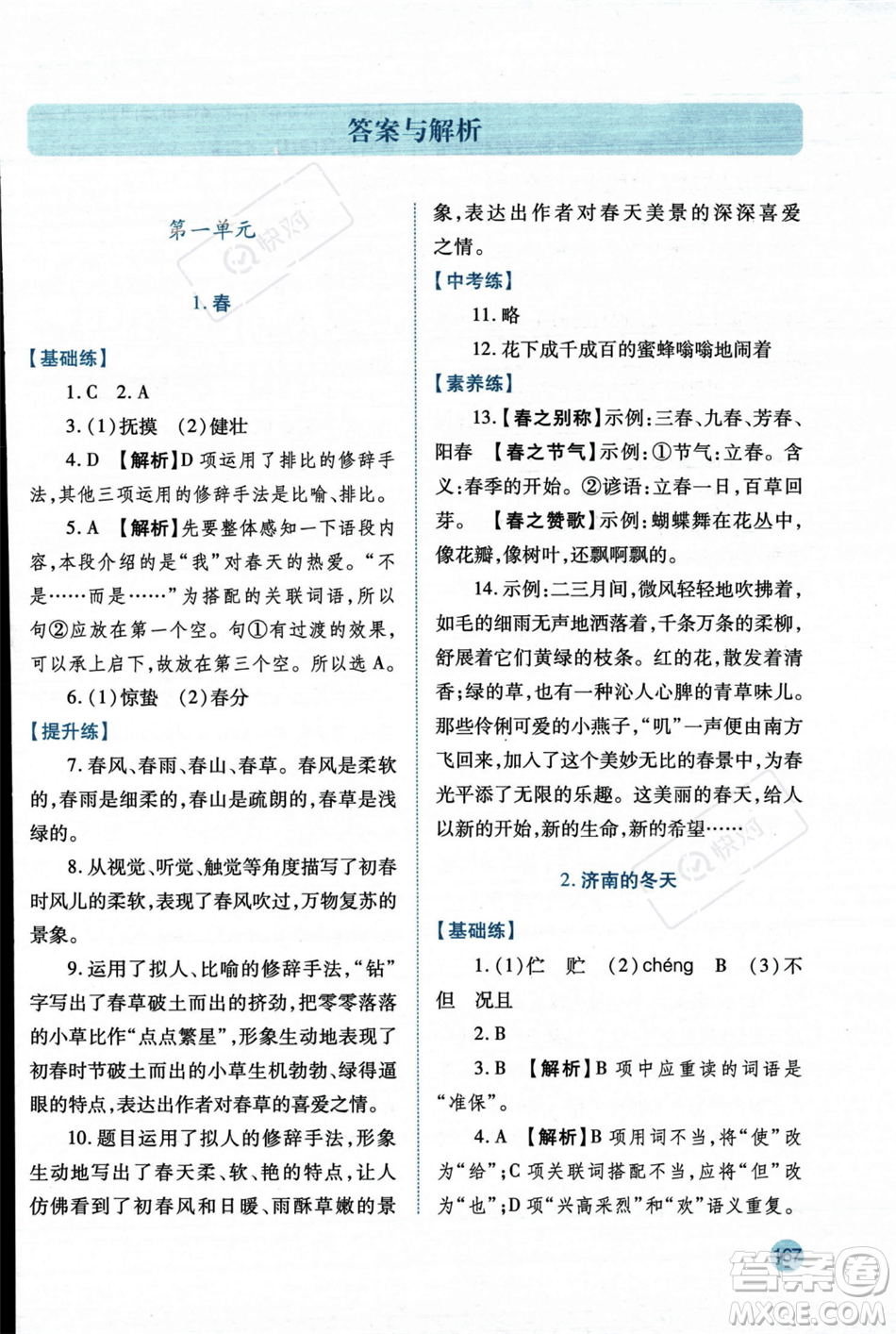 人民教育出版社2023年秋績優(yōu)學(xué)案七年級語文上冊人教版答案