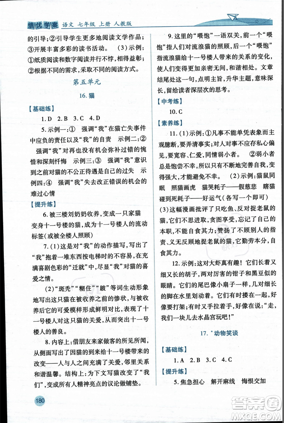 人民教育出版社2023年秋績優(yōu)學(xué)案七年級語文上冊人教版答案