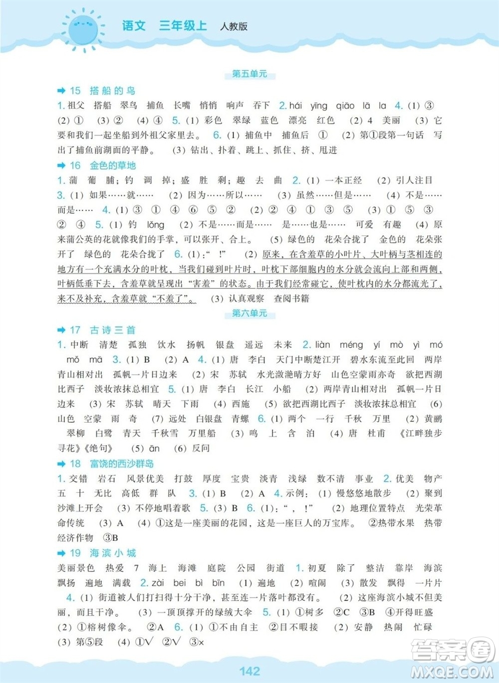 遼海出版社2023年秋新課程能力培養(yǎng)三年級(jí)語(yǔ)文上冊(cè)人教版參考答案