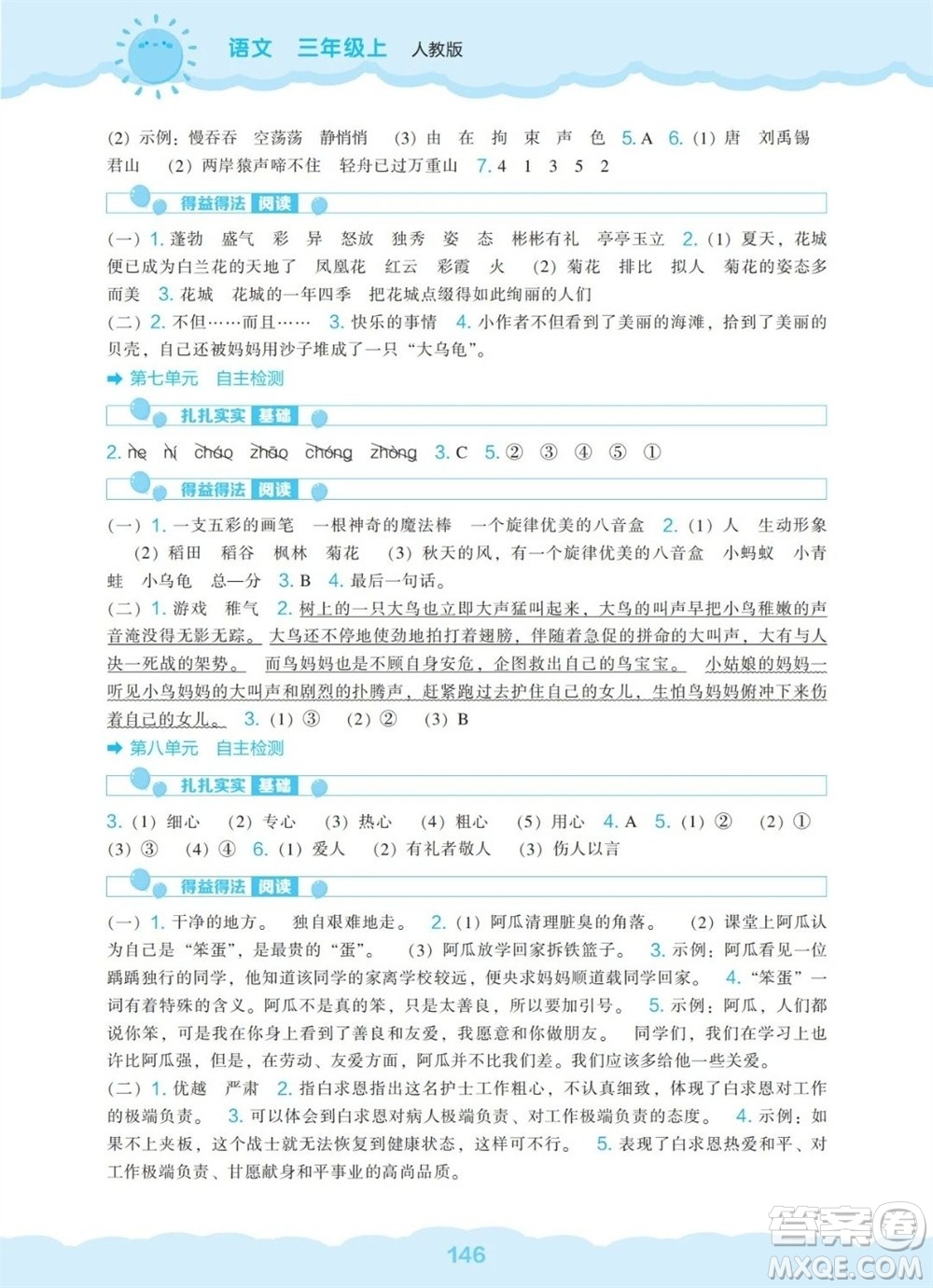 遼海出版社2023年秋新課程能力培養(yǎng)三年級(jí)語(yǔ)文上冊(cè)人教版參考答案