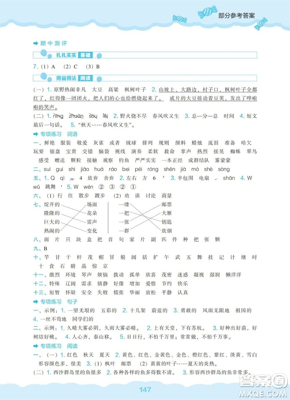 遼海出版社2023年秋新課程能力培養(yǎng)三年級(jí)語(yǔ)文上冊(cè)人教版參考答案