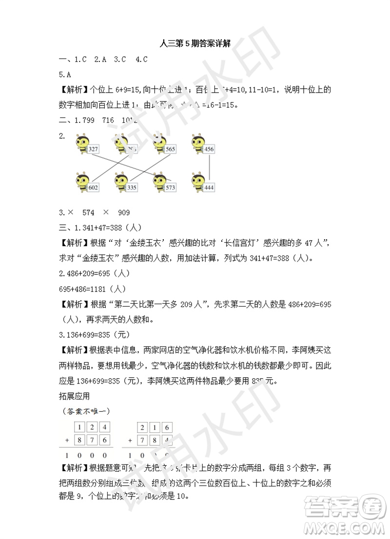 2023年秋學(xué)習(xí)方法報(bào)小學(xué)數(shù)學(xué)三年級(jí)上冊(cè)第5期人教版參考答案