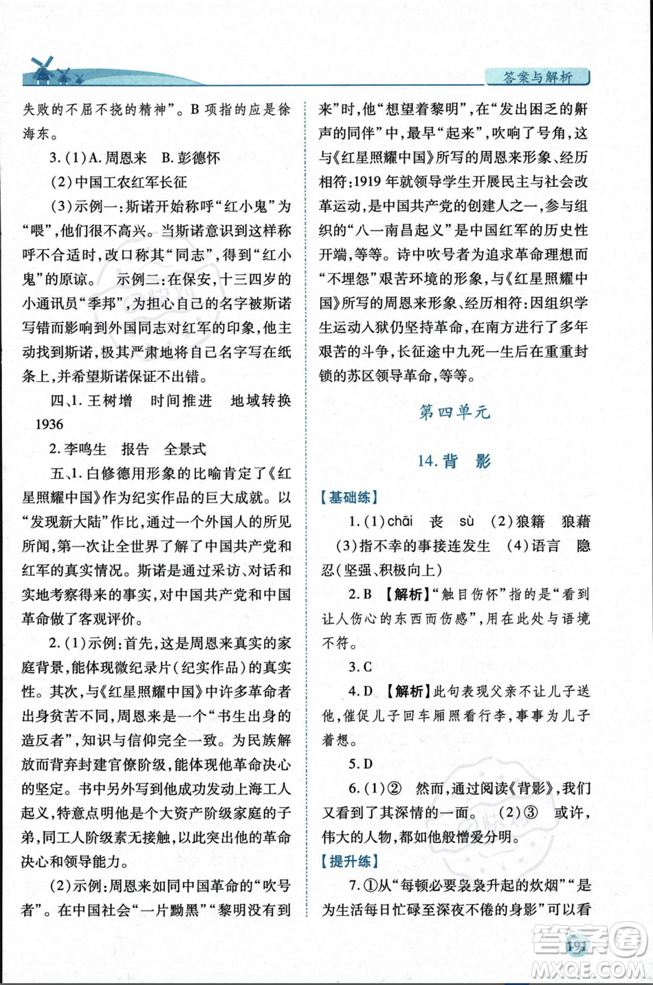 人民教育出版社2023年秋績(jī)優(yōu)學(xué)案八年級(jí)語(yǔ)文上冊(cè)人教版答案