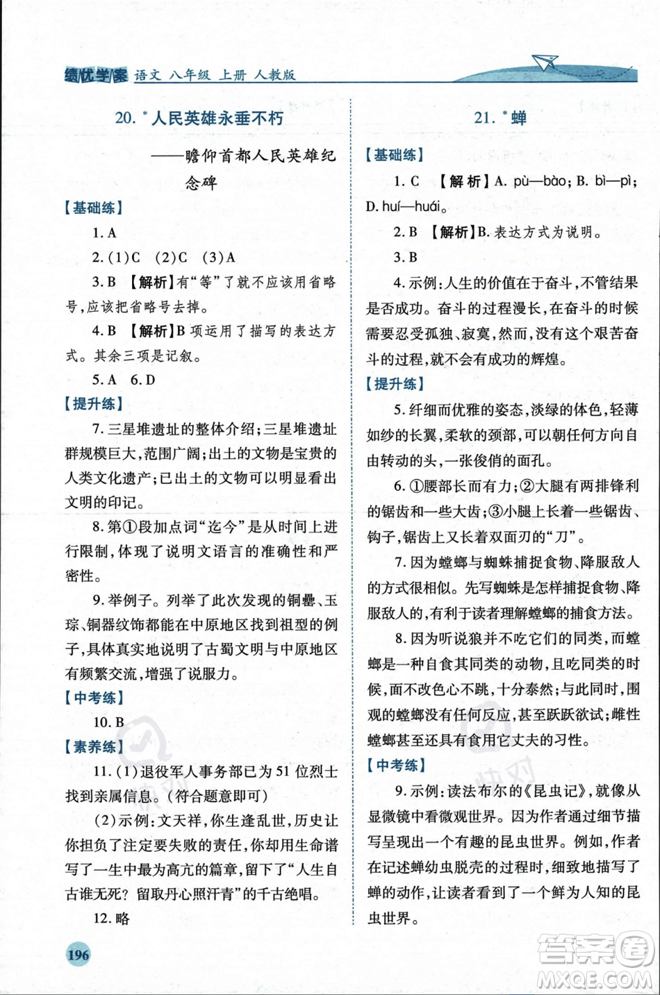 人民教育出版社2023年秋績(jī)優(yōu)學(xué)案八年級(jí)語(yǔ)文上冊(cè)人教版答案