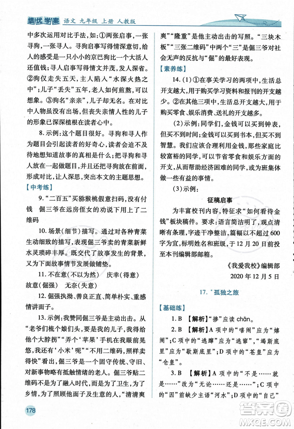 人民教育出版社2023年秋績優(yōu)學(xué)案九年級語文上冊人教版答案