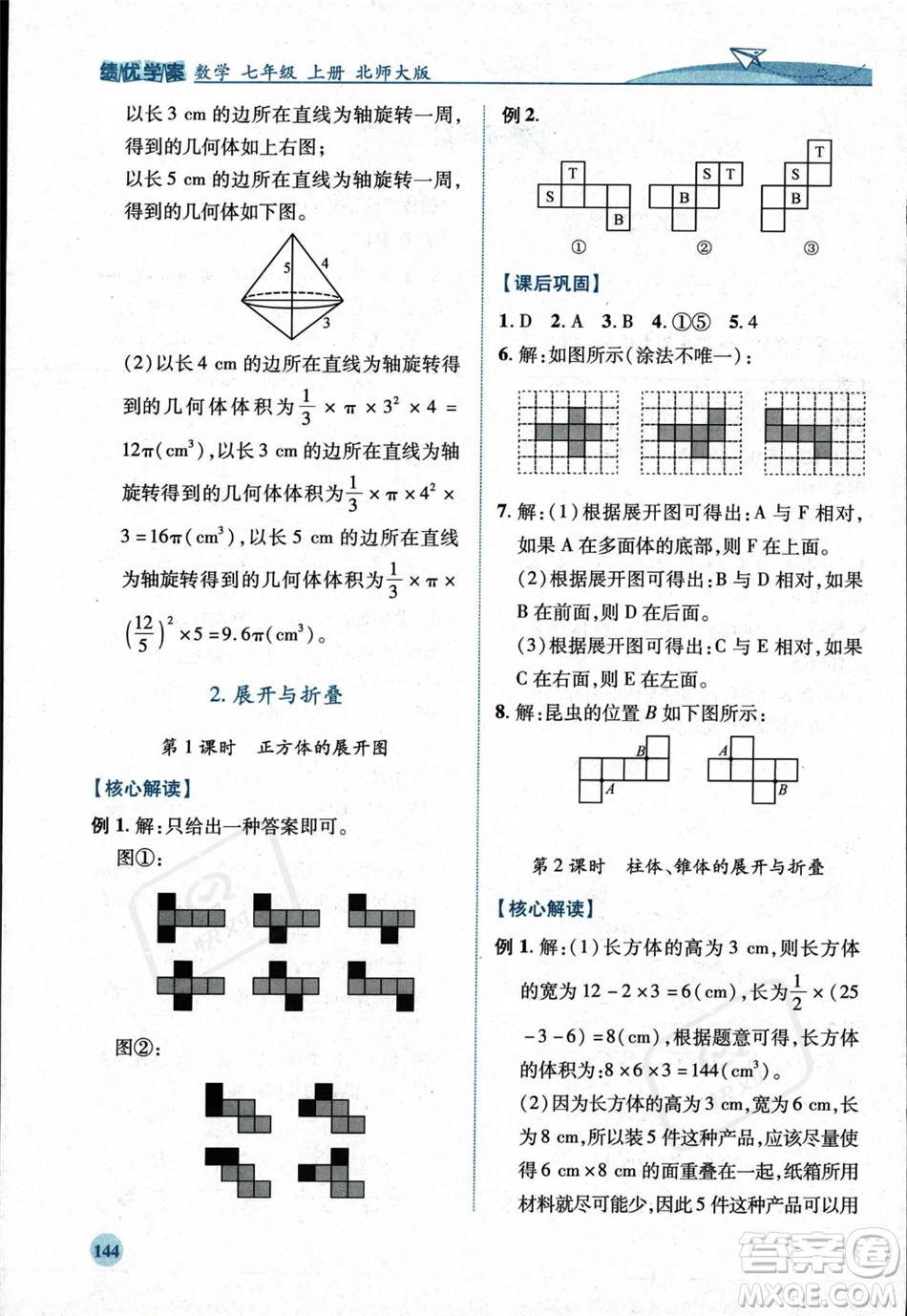 陜西師范大學(xué)出版總社2023年秋績(jī)優(yōu)學(xué)案七年級(jí)數(shù)學(xué)上冊(cè)北師大版答案