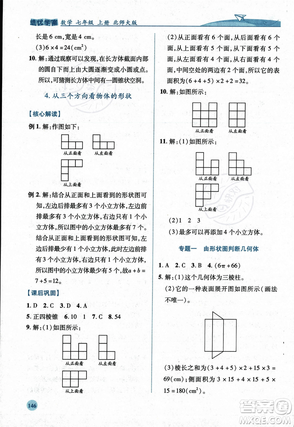 陜西師范大學(xué)出版總社2023年秋績(jī)優(yōu)學(xué)案七年級(jí)數(shù)學(xué)上冊(cè)北師大版答案