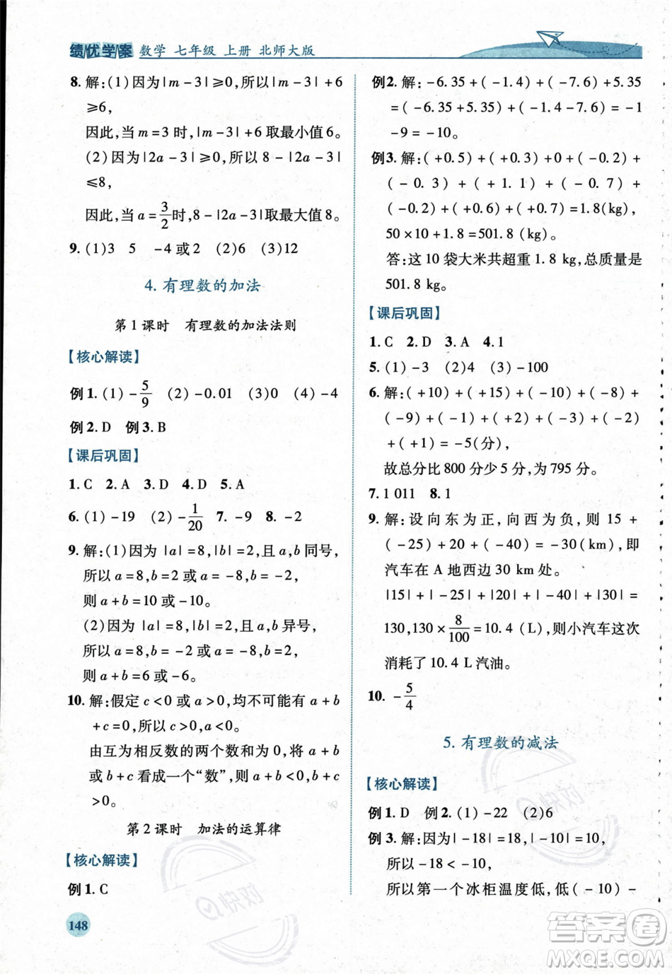 陜西師范大學(xué)出版總社2023年秋績(jī)優(yōu)學(xué)案七年級(jí)數(shù)學(xué)上冊(cè)北師大版答案