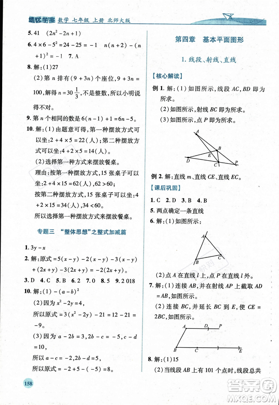 陜西師范大學(xué)出版總社2023年秋績(jī)優(yōu)學(xué)案七年級(jí)數(shù)學(xué)上冊(cè)北師大版答案